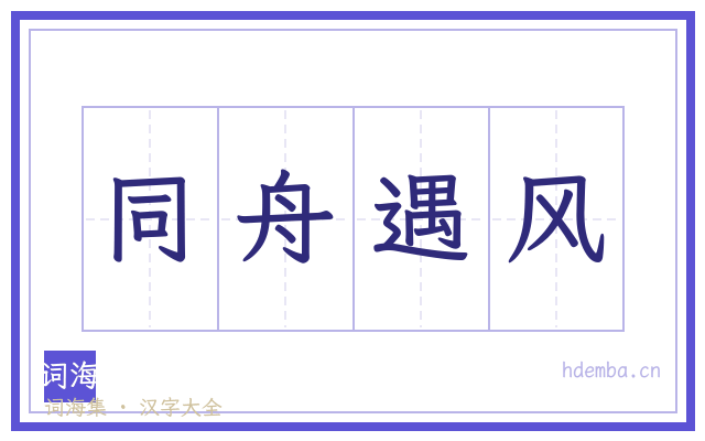 同舟遇风的书法字