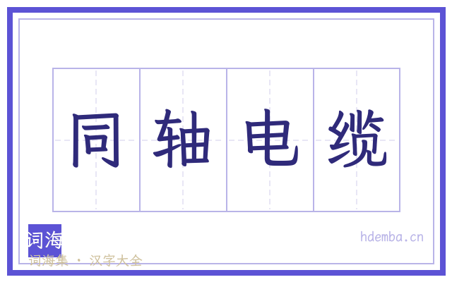 同轴电缆的书法字