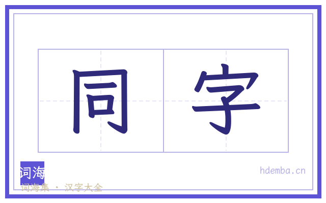 同字的书法字