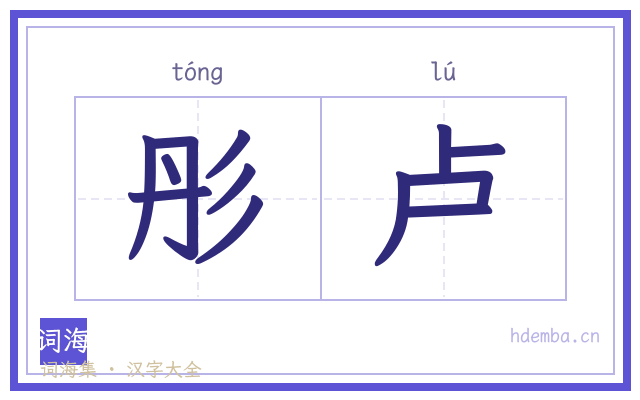 彤卢的书法字