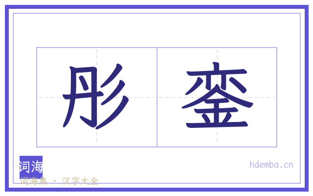彤銮的书法字