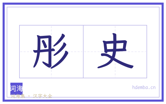 彤史的书法字