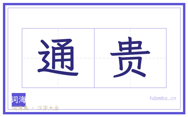 通贵的书法字