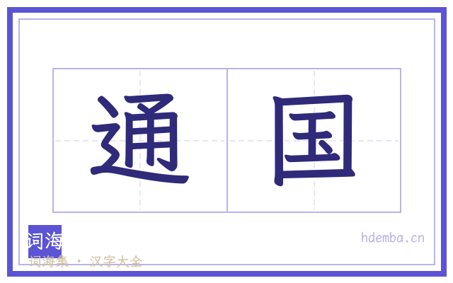 通国的书法字