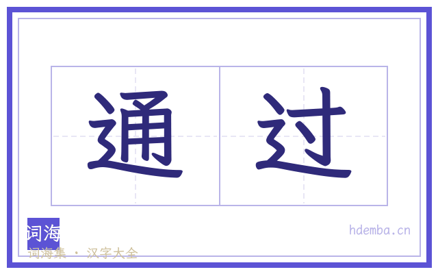 通过的书法字