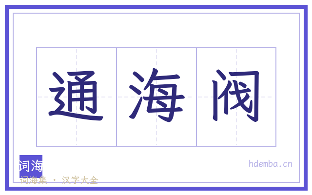 通海阀的书法字