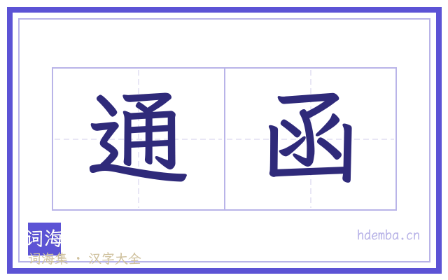 通函的书法字