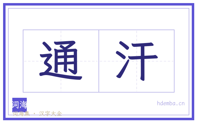 通汗的书法字