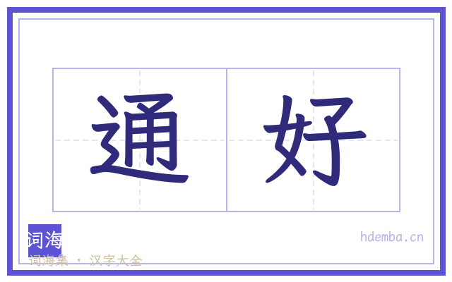 通好的书法字