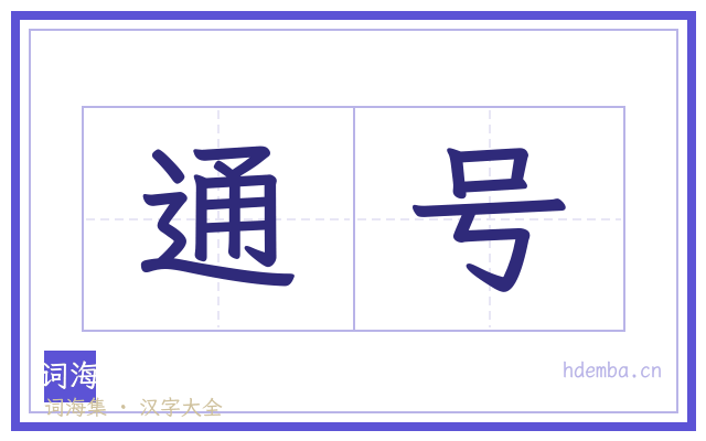 通号的书法字