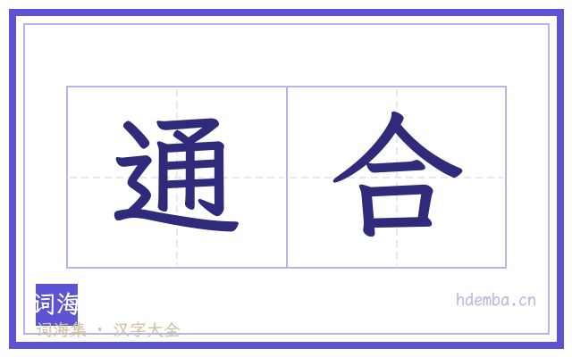 通合的书法字