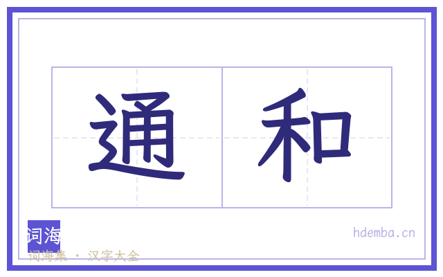 通和的书法字