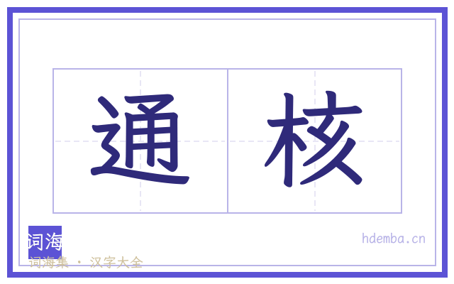 通核的书法字