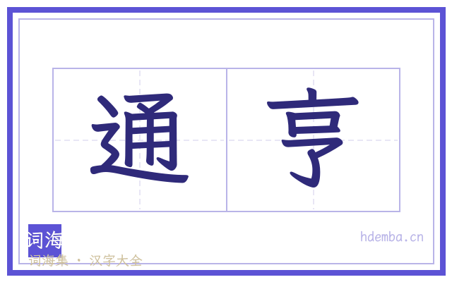 通亨的书法字