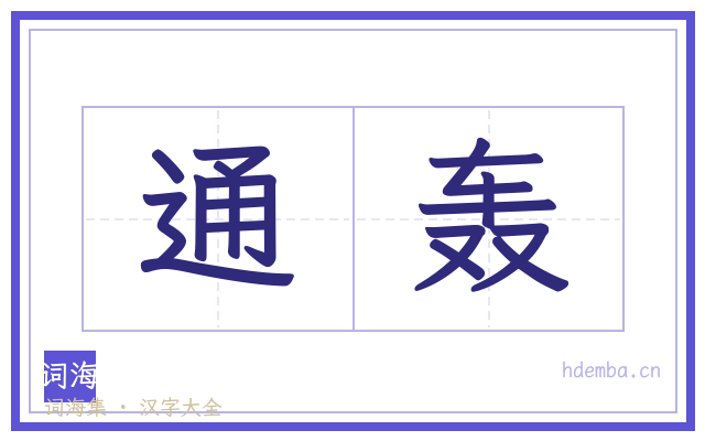 通轰的书法字