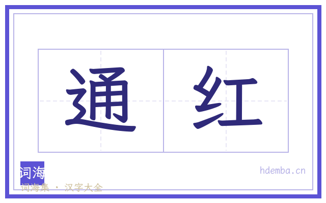 通红的书法字