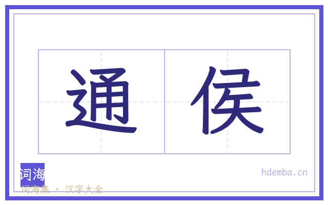 通侯的书法字