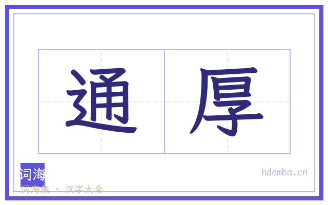通厚的书法字