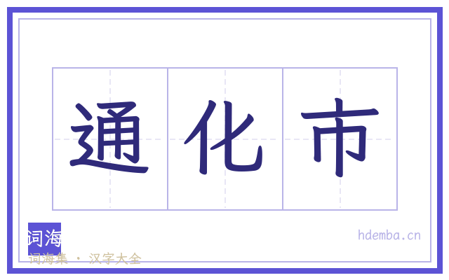 通化市的书法字