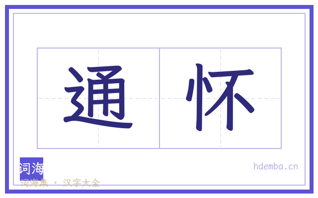 通怀的书法字