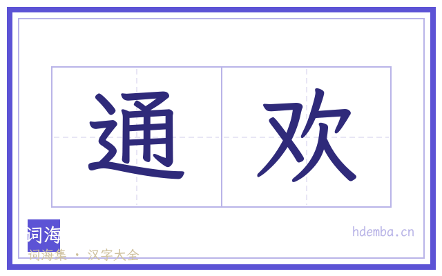 通欢的书法字