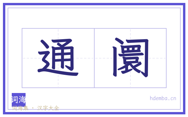 通阛的书法字