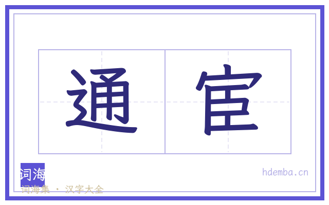 通宦的书法字