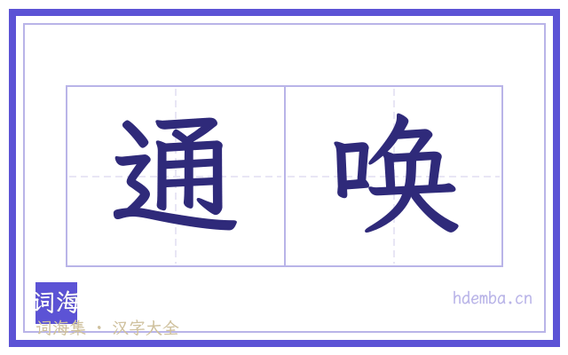 通唤的书法字