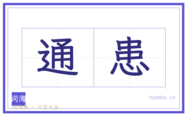 通患的书法字