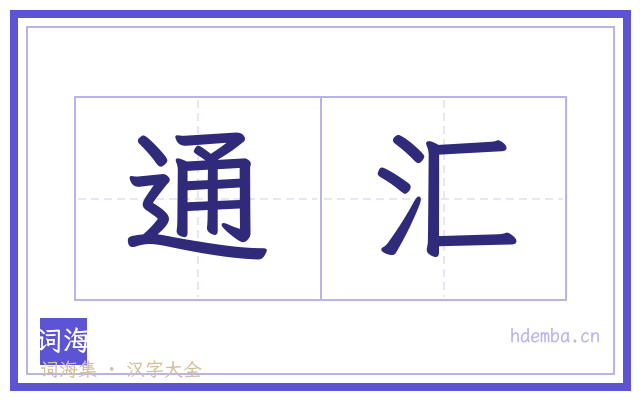 通汇的书法字