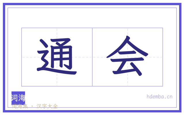 通会的书法字