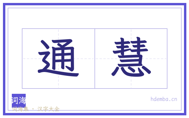 通慧的书法字