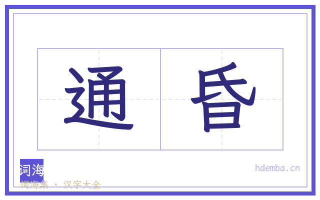 通昏的书法字