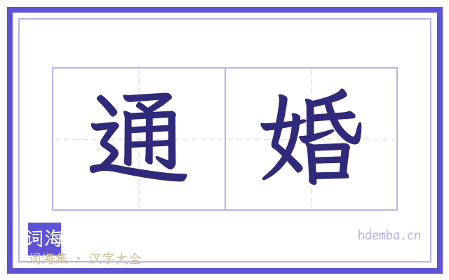 通婚的书法字