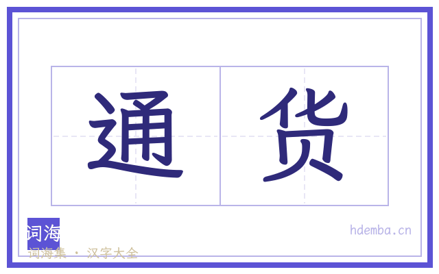 通货的书法字
