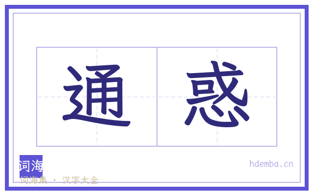 通惑的书法字