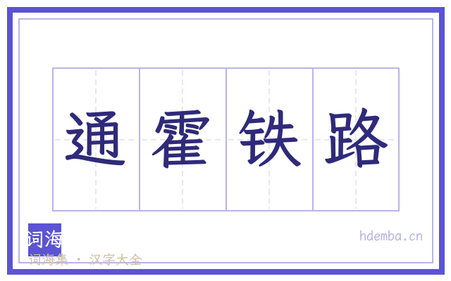 通霍铁路的书法字