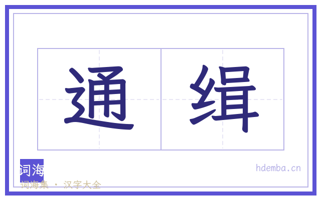 通缉的书法字