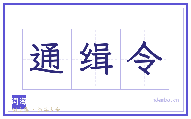 通缉令的书法字