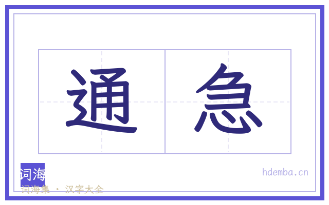 通急的书法字