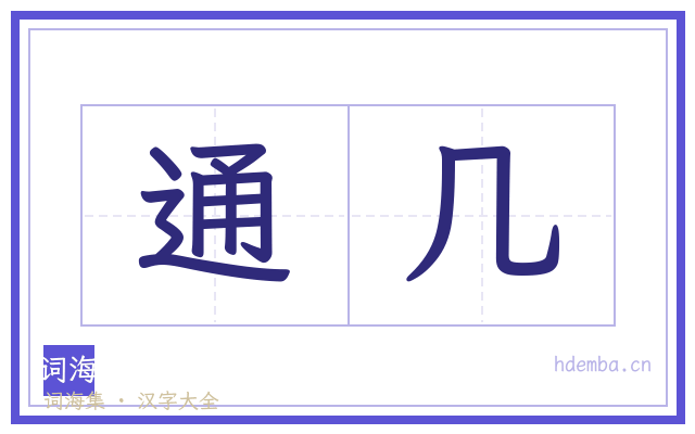 通几的书法字