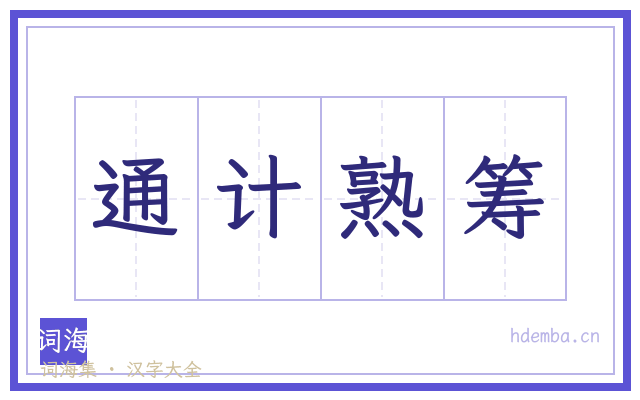 通计熟筹的书法字