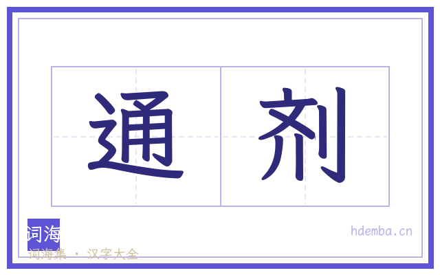 通剂的书法字