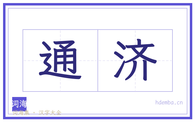 通济的书法字