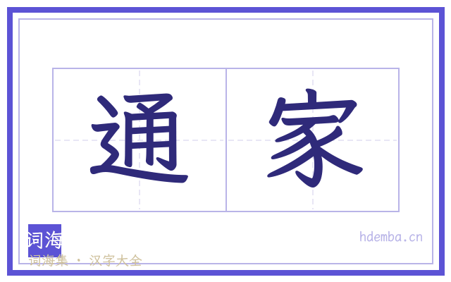 通家的书法字