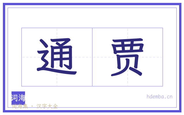 通贾的书法字