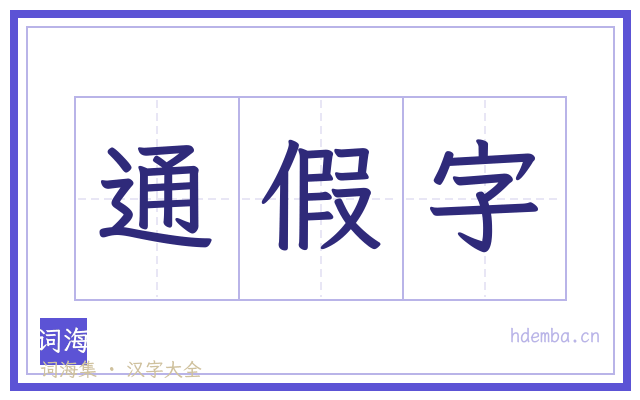 通假字的书法字