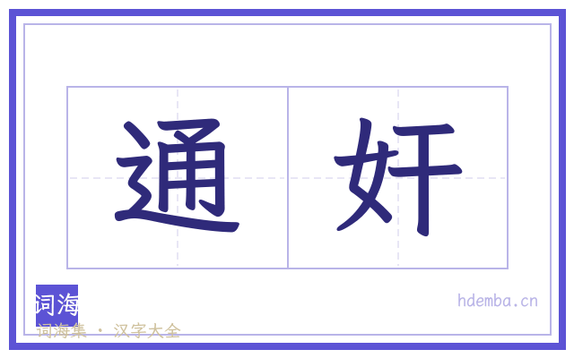 通奸的书法字