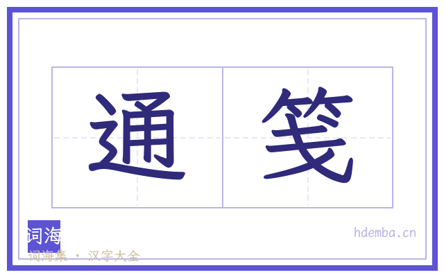 通笺的书法字