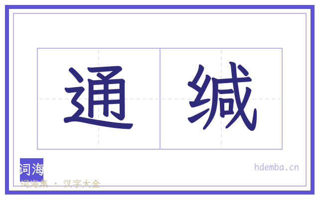 通缄的书法字
